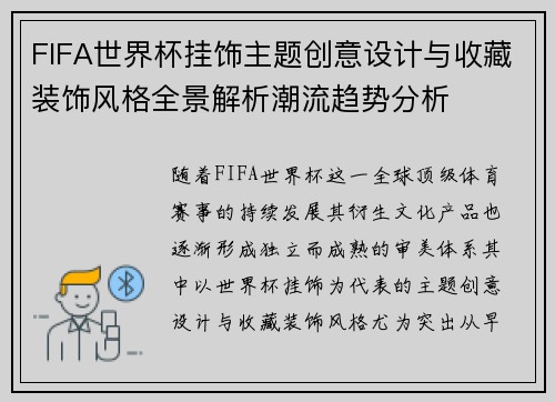 FIFA世界杯挂饰主题创意设计与收藏装饰风格全景解析潮流趋势分析 FIFA世界杯挂饰主题创意设计与收藏装饰风格全景解析潮流趋势分析