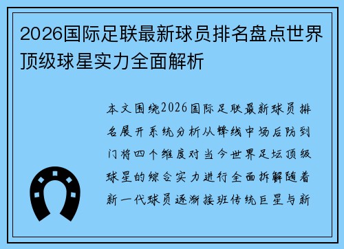 2026国际足联最新球员排名盘点世界顶级球星实力全面解析